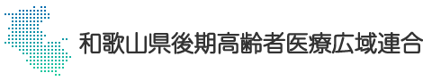 和歌山県後期高齢者医療広域連合